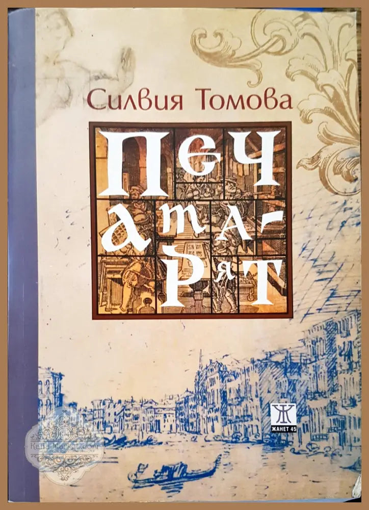 Печата - Селвия Томова - Книги