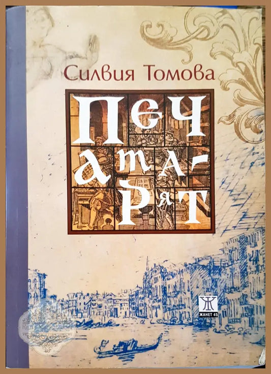 Печата - Селвия Томова - Книги