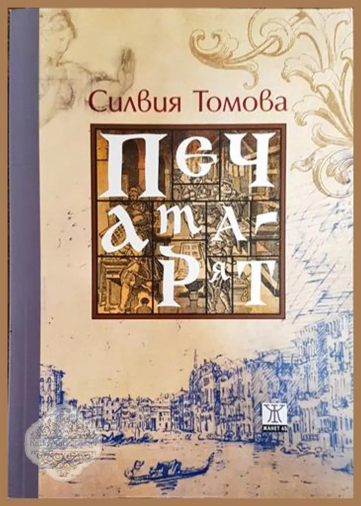 Печатарят - Силвия Томова - Книги