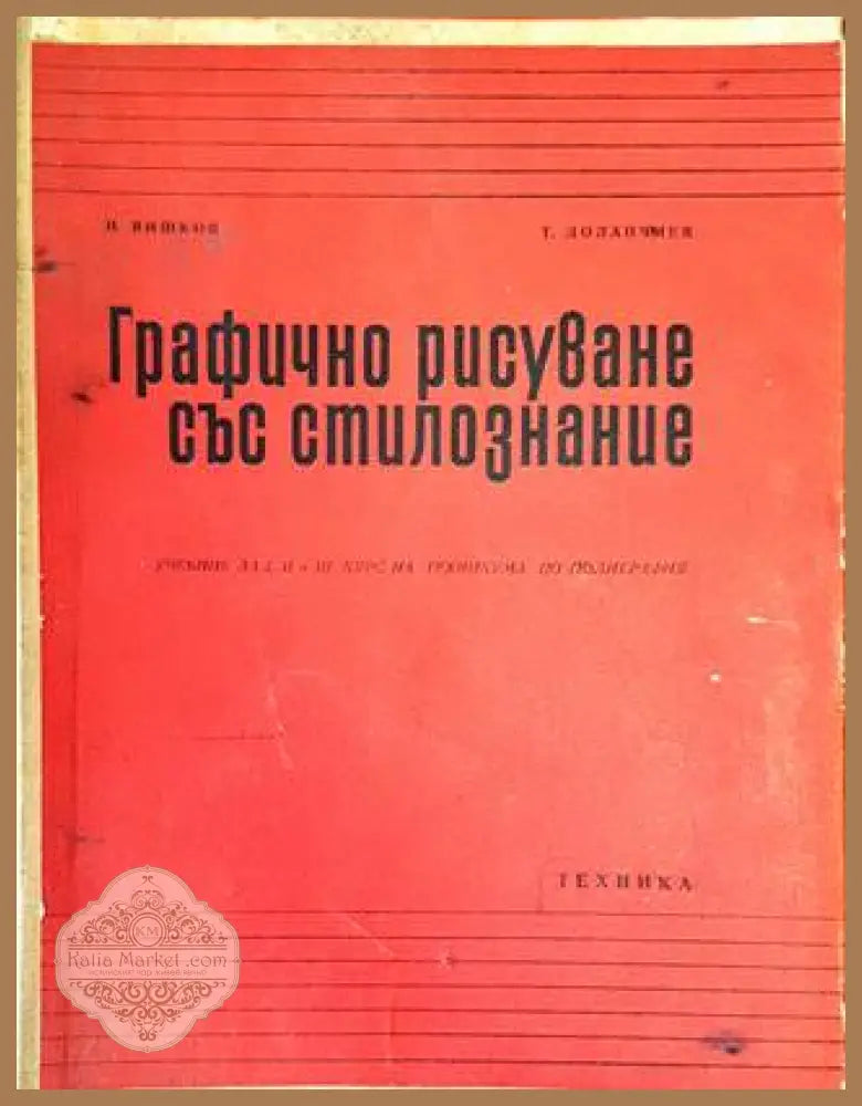 Печатарска техника - Илия Рашков