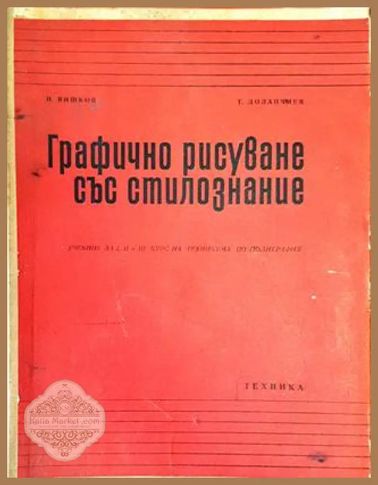 Печатарска техника - Илия Рашков