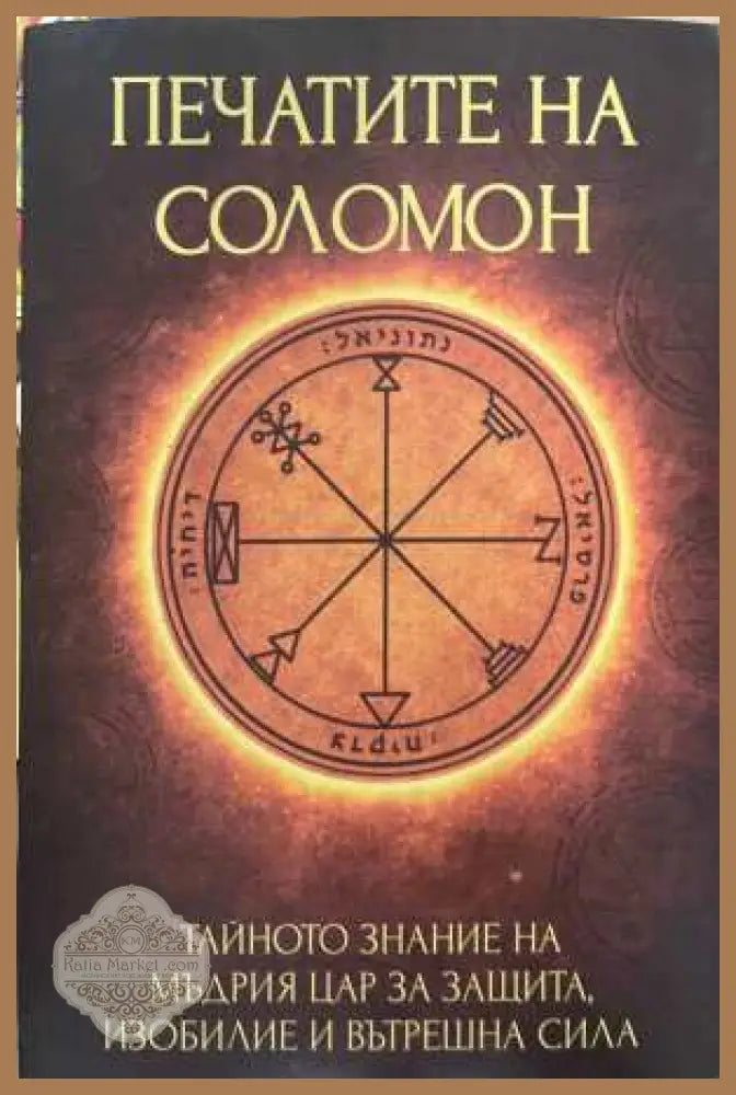 Печатите на Соломон - Дима Лентова