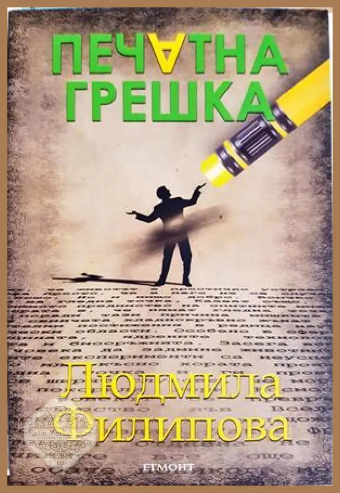 Печатна грешка - Людмила Филипова