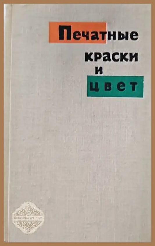 Печатные краски и цвет - Л.А. Козаровицкого - Книги