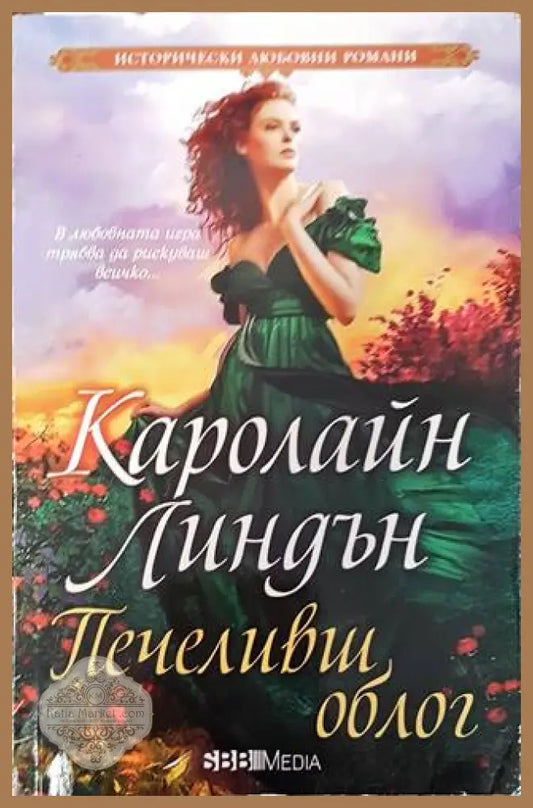 Печеливш облог - Каролайн Линдън - Книги