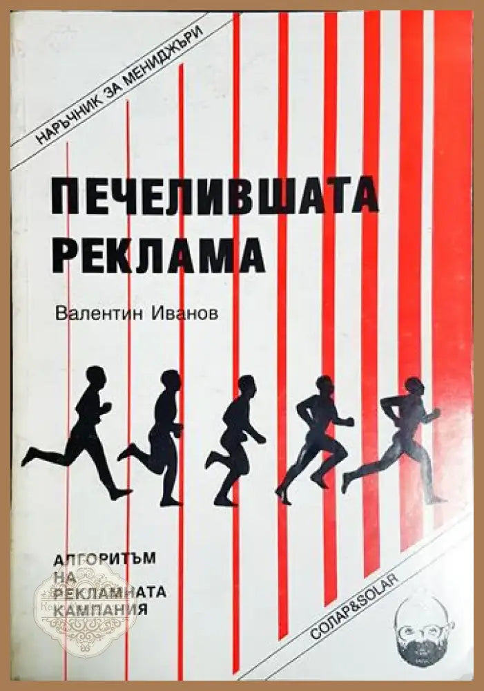 Печелившата реклама - Валентин Иванов (2041) - Книга