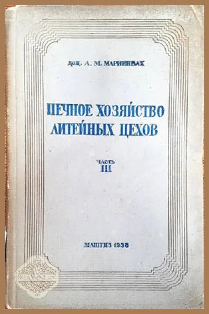 Печное хозяйство литейных цехов. Часть 3 - Л. М. Мариенбах - Книги