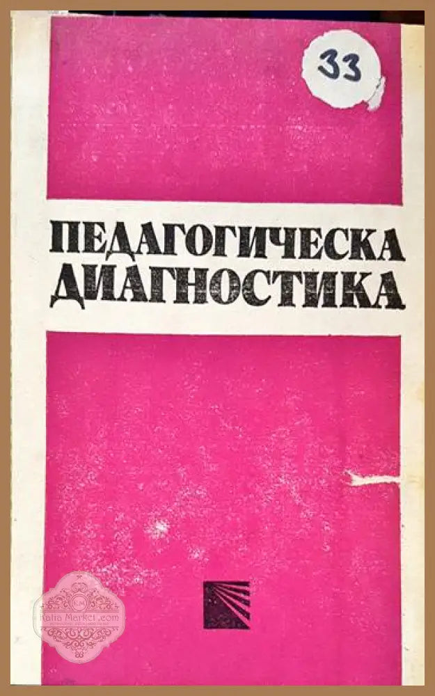 Педагогическа диагностика - Авторски колектив - Книги
