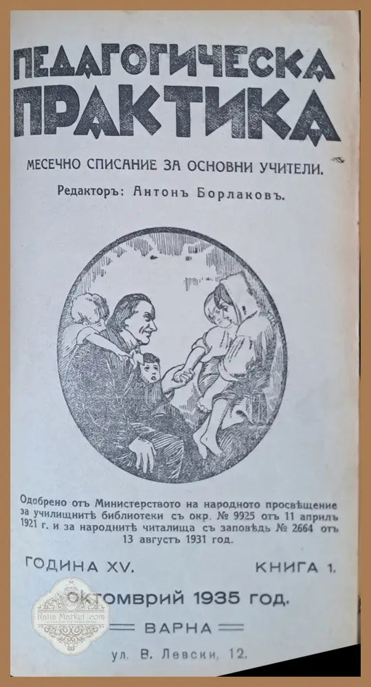 Педагогическа практика. Месечно списание за основни учители.Година ХV. Книга 1-1935 г. - Редактор: Антон Борлаков