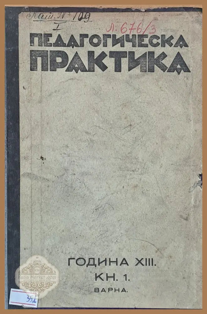 Педагогическа практика списание за основни учители год. ХІІІ кн. 1 2 3 4 5 6 7 и 8. - Редактор: Антон Борлаков - Книги