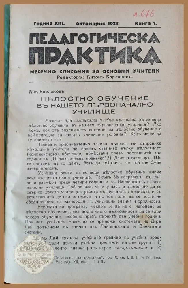 Педагогическа практика списание за основни учители год. ХІІІ кн. 1 2 3 4 5 6 7 и 8. - Редактор: Антон Борлаков - Книги