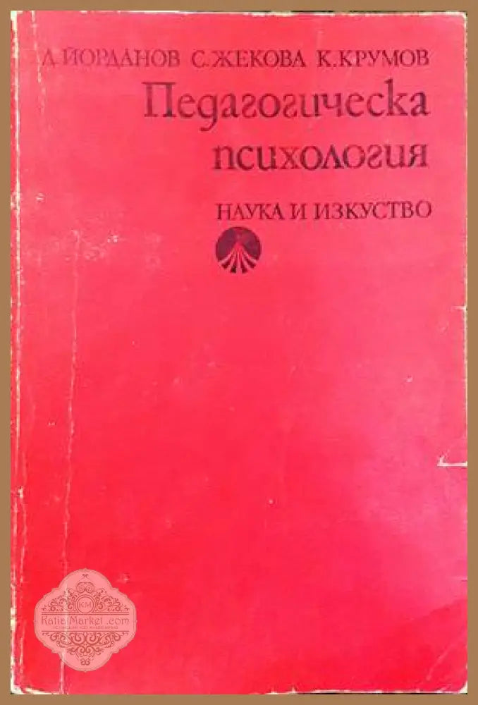 Педагогическа психологи - Димо Йорданов Стоянка Жекова Крум Крумов - Книги