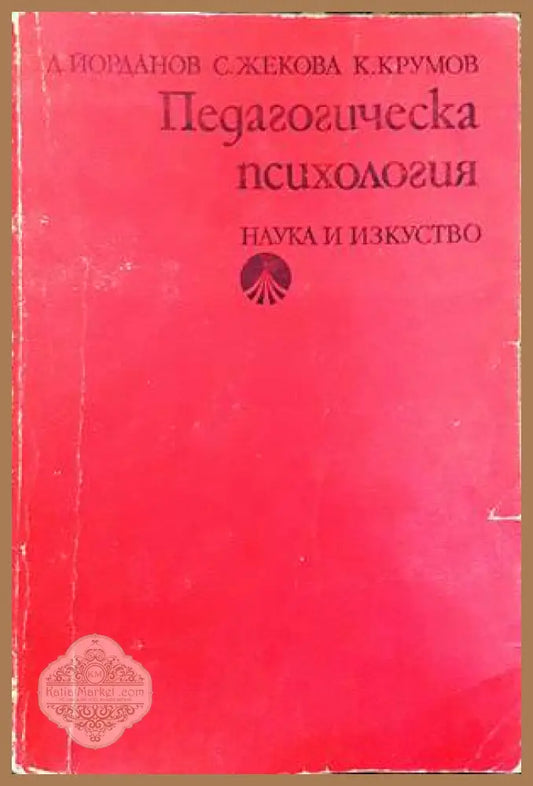 Педагогическа психологи - Димо Йорданов Стоянка Жекова Крум Крумов - Книги