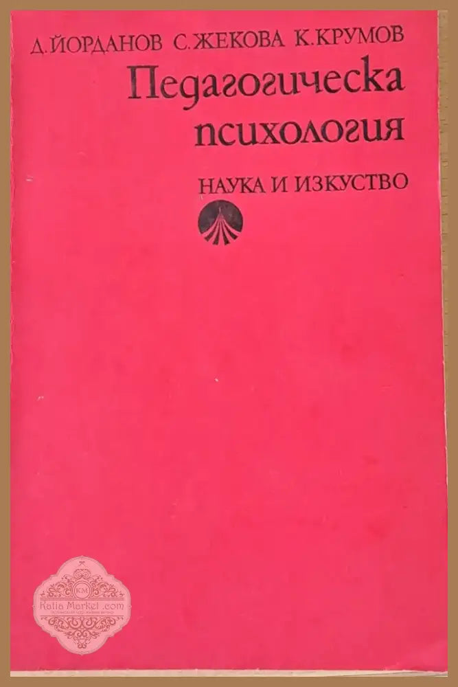 Педагогическа психология (1403) - Книга
