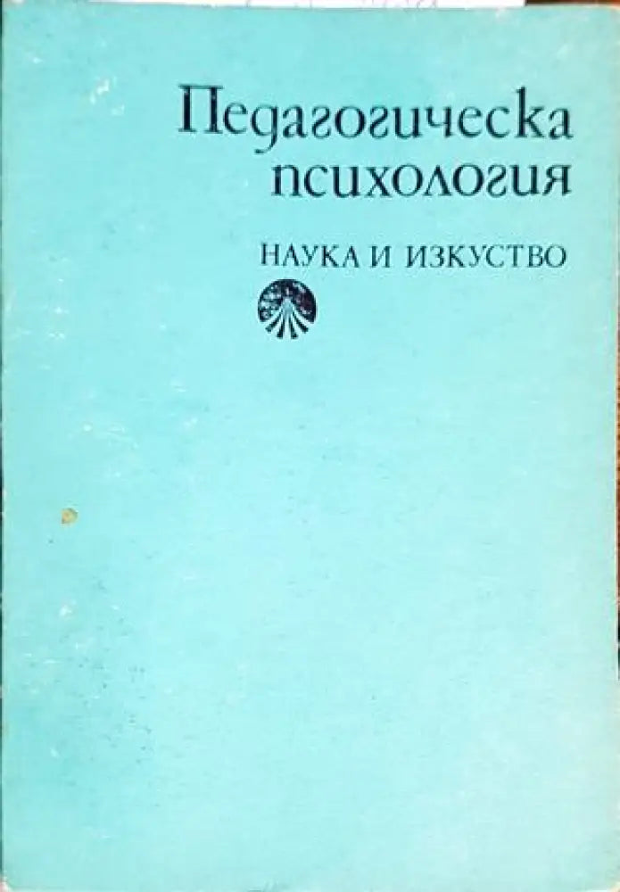 Педагогическа психология (хор 3774) - Книга