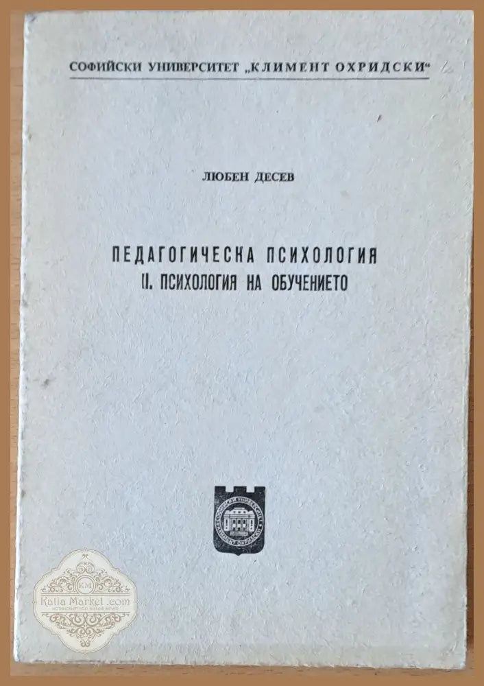 Педагогическа психология. ІІ. Психология на обучението - Любен Десев - Книги