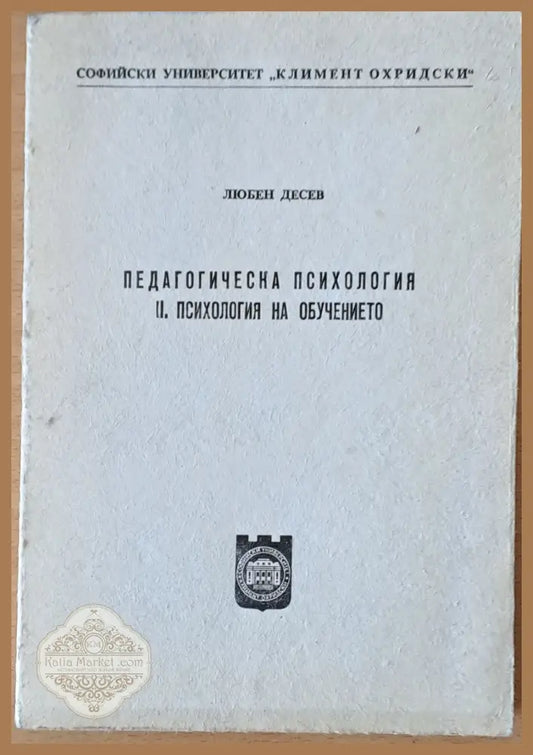 Педагогическа психология. ІІ. Психология на обучението - Любен Десев - Книги