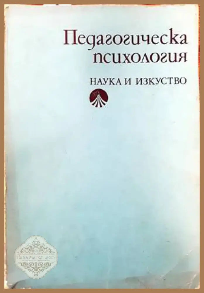 Педагогическа психология (2165) - Книга