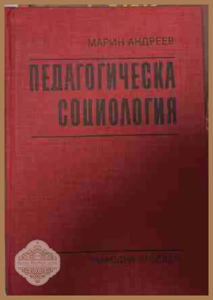 Педагогическа социология — Марин Андреев