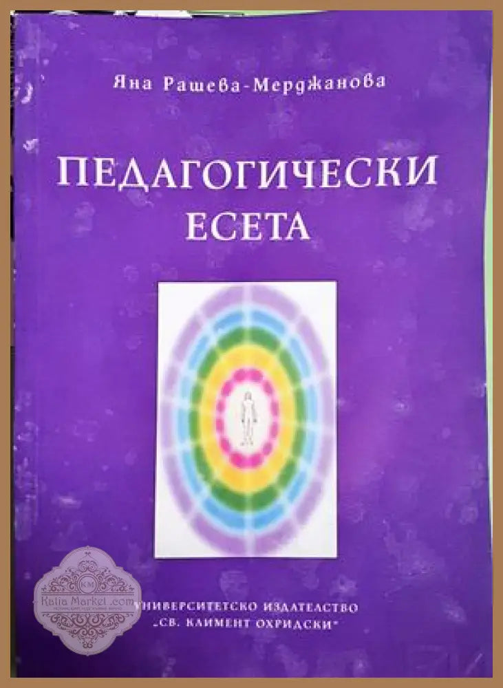 Педагогически есета - Яна Рашева-Мерджанова