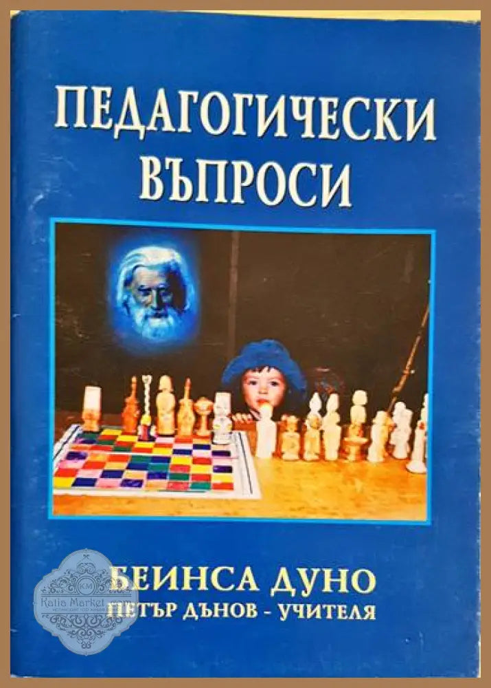 Педагогически въпроси - Петър Дънов - Книги