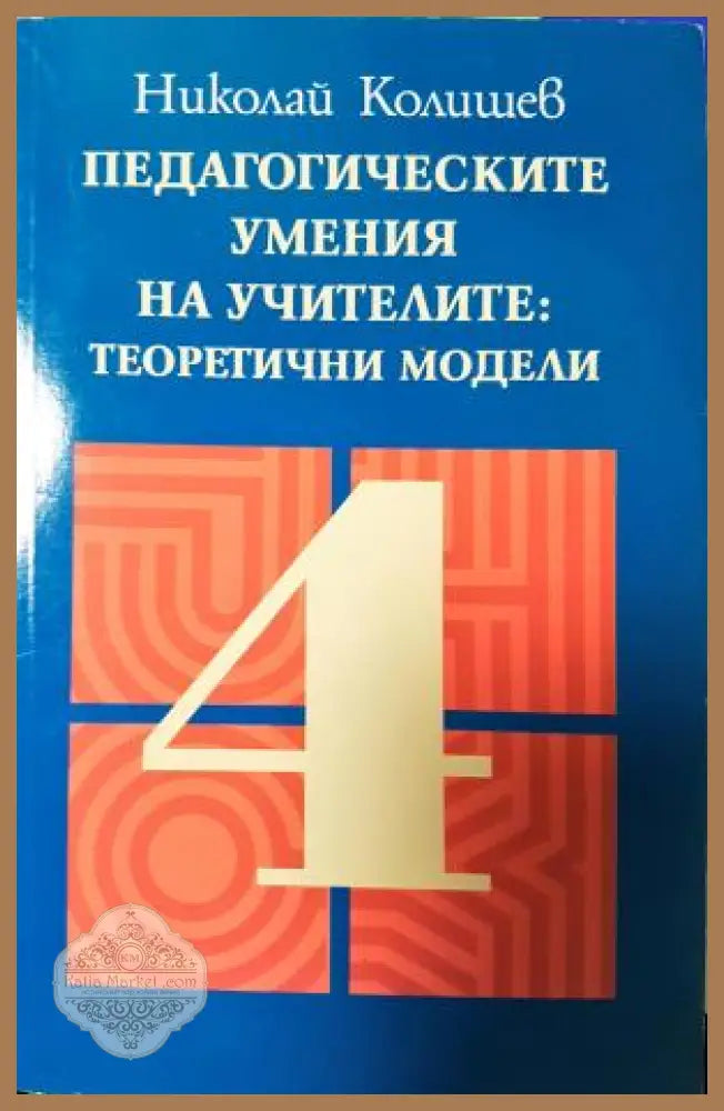Педагогическите умения на учителите: Теоретични модели - Николай Колишев - Книга
