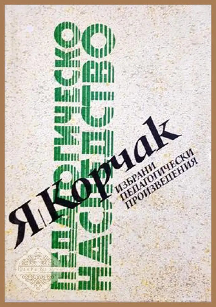 Педагогическо наследство - Йохан Фридрих Хербарт - Книга