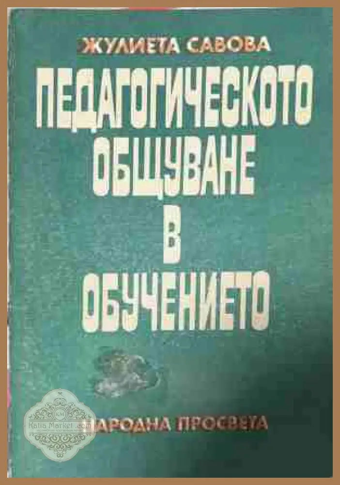 Педагогическото общуване в обучението - Жулиета Савова - Книга