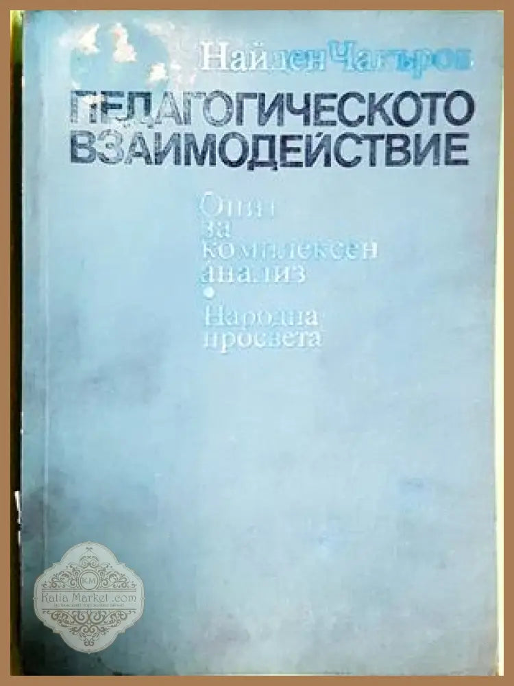 Педагогическото взаимодействие - Найден Чакъров