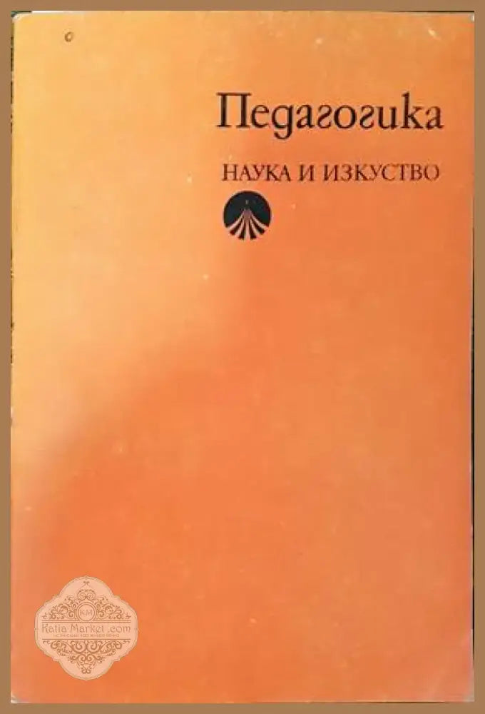 Педагогика (118) - Книга