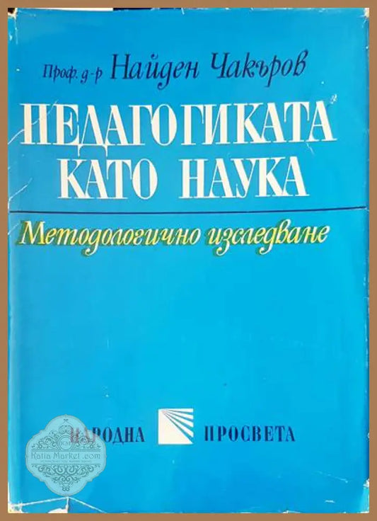 Педагогика като наука - Найден Чакъров - Книги