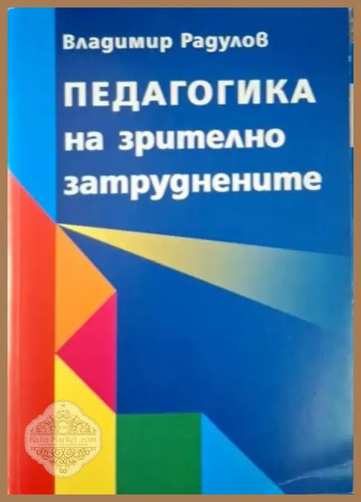 Педагогика на зрително затруднените (4088) - Книга