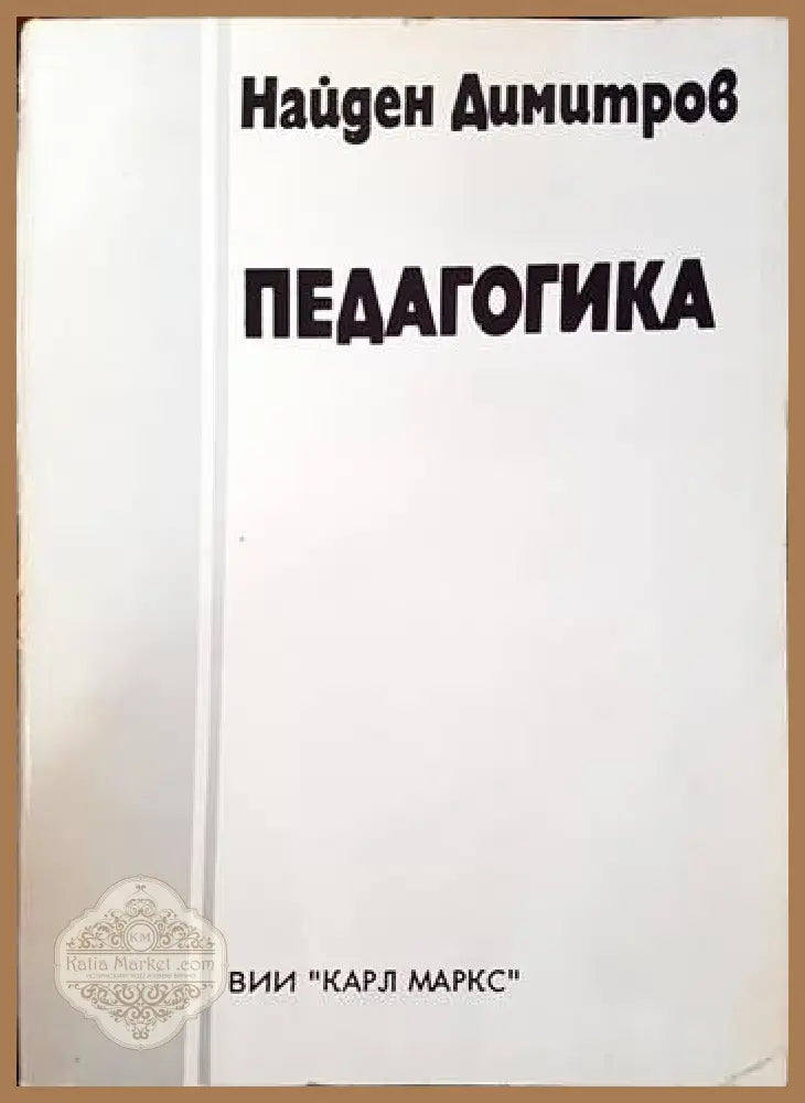 Педагогика - Найден Димитров - Книги