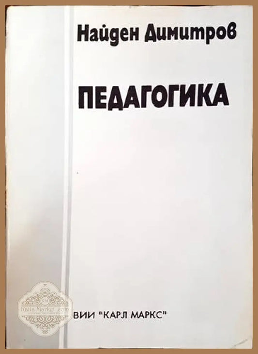 Педагогика - Найден Димитров - Книги