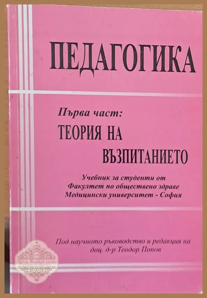 Педагогика първа част: Теория на възпитанието - Теодор Попов - Книги