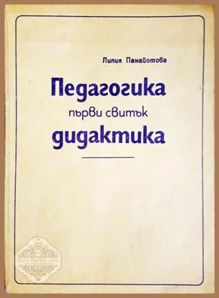 Педагогика. Първи свитък: Дидактика - Лилия Панайотова