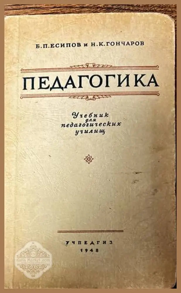 Педагогика. Учебник для педагогических училищ - Б. П. Есипов Н. К. Гончаров - Книги