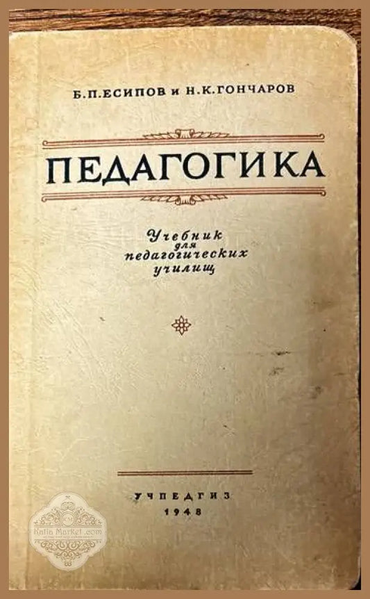 Педагогика. Учебник для педагогических училищ - Б. П. Есипов Н. К. Гончаров - Книги