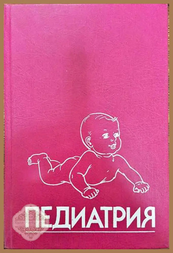 Педиатрия. Ръководство. Книга 8 - Р. Е. Бермана В.К. Вогана - Книги