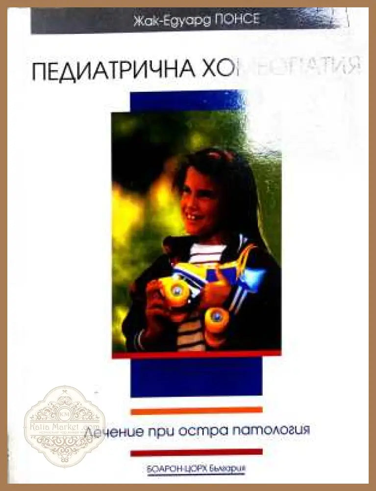 Педиатрична хомеопатия - Жак-Едуард Понсе