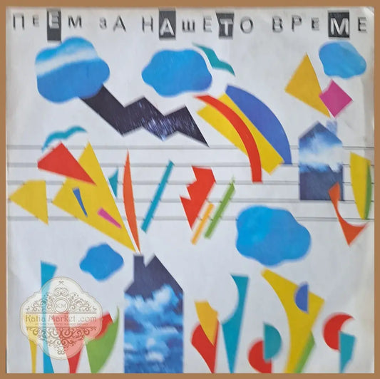 Пеем за нашето време - antique