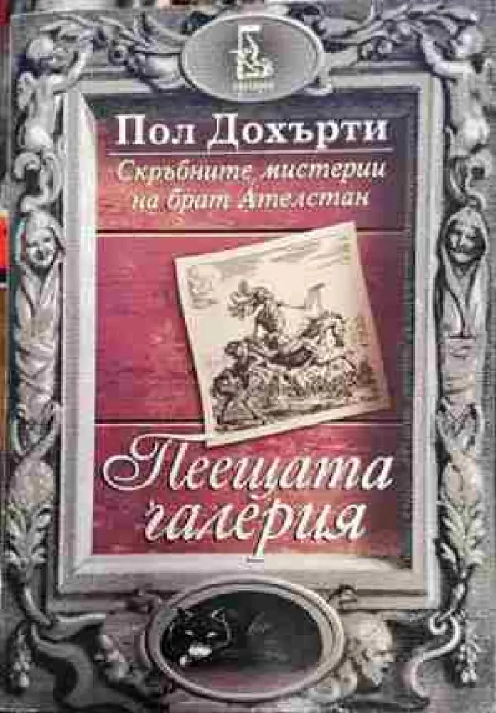 Пеещата галерия (4721) - Книга