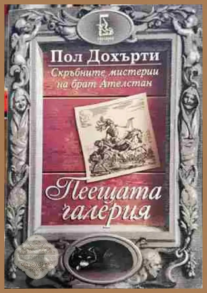 Пеещата галерия (4721) - Книга
