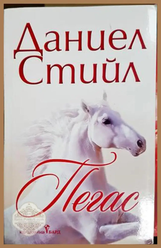 Пегас - Даниел Стийл