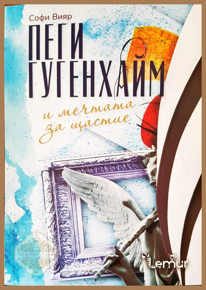 Пеги Гугенхайм и мечтата за щастие - Софи Вияр - Книги