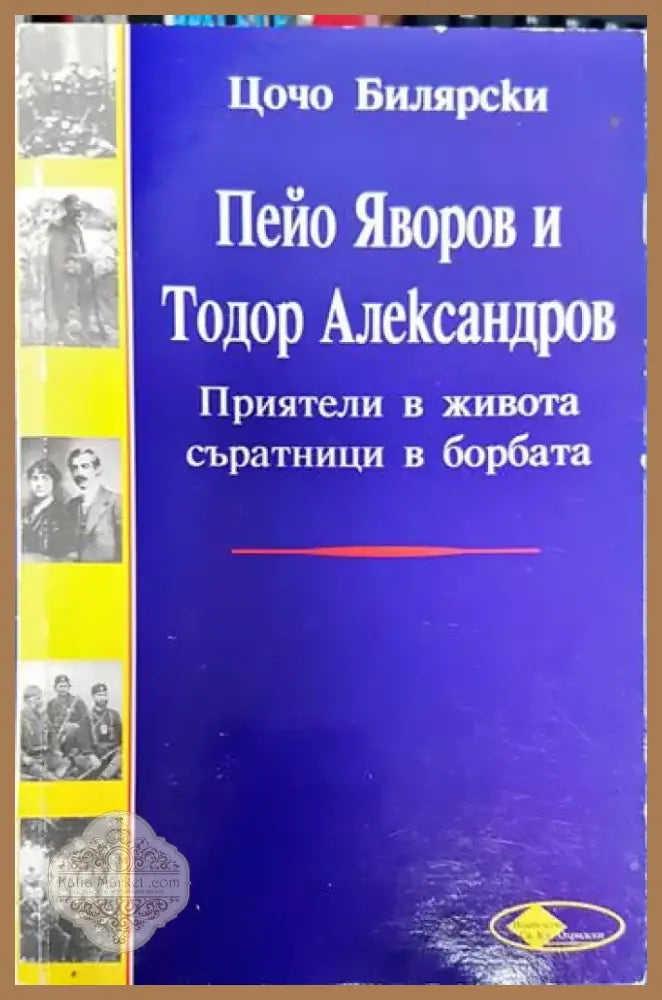 Пейо Яворов и Тодор Александров - Цочо Билярски (3786) - Книга