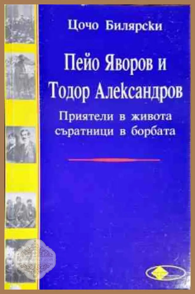 Пейо Яворов и Тодор Александров - Цочо Билярски - Книги