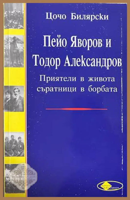 Пейо Яворов и Тодор Александров - Цочо Билярски
