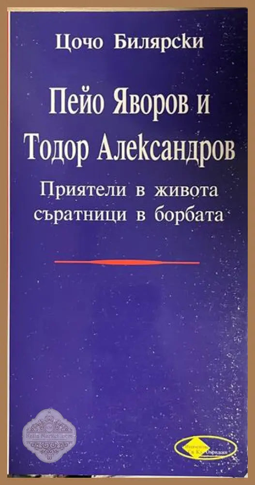 Пейо Яворов и Тодор Александров - Цочо Билярски