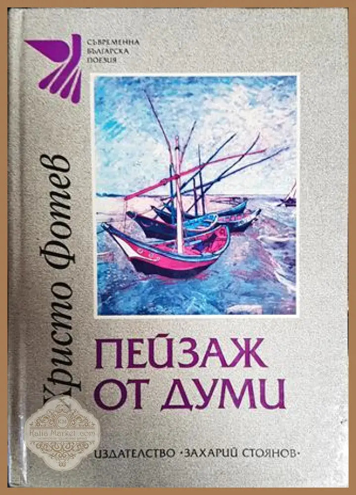 Пейзаж от думи - Христо Фотев - Книги